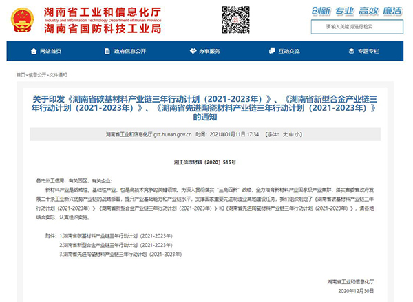 《湖南省碳基材料產業鏈三年行動計劃（2021-2023年）》發布