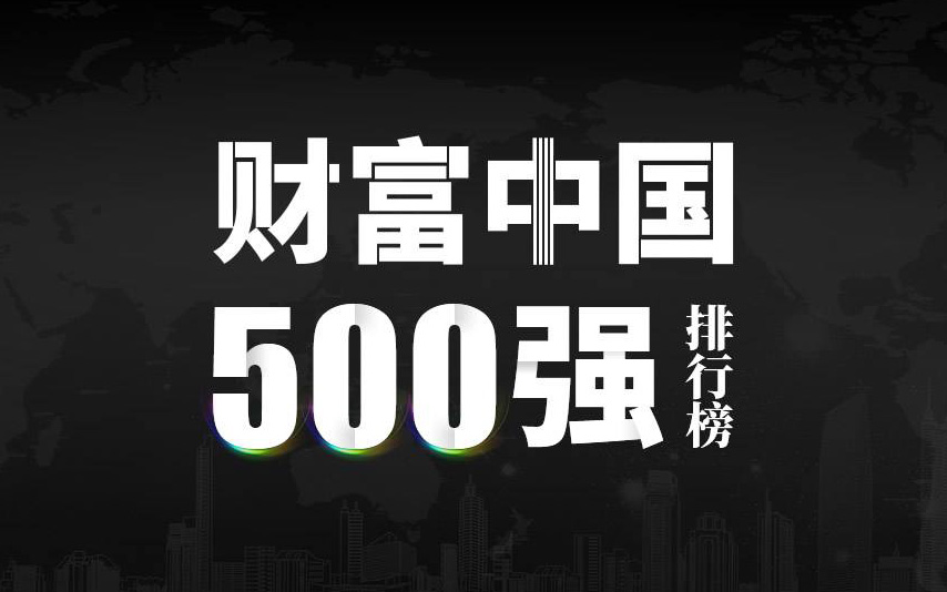 楚江新材上榜2022《財富》中國500強(qiáng)，名列第333位！