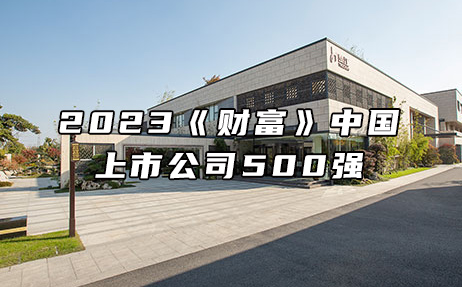 再次上榜，提升25位！楚江新材位列2023年《財(cái)富》中國(guó)上市公司500強(qiáng)第308位！