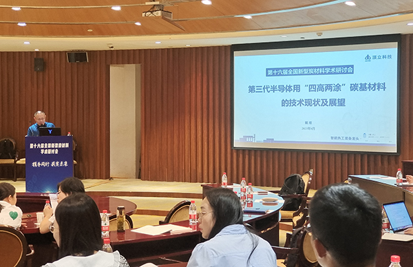 頂立科技戴煜董事長受邀參加全國新型炭材料研討會并作學術報告.jpg 頂立科技戴煜董事長受邀參加全國新型炭材料研討會并作學術報告.jpg