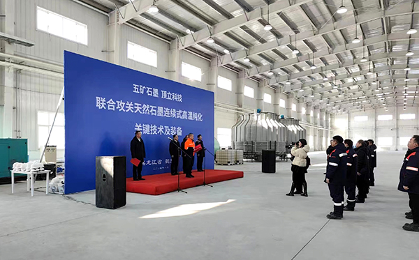 【中國五礦 頂立科技聯合攻關】石墨連續式高溫純化設備在黑龍江鶴崗啟動運行1 (1).jpg