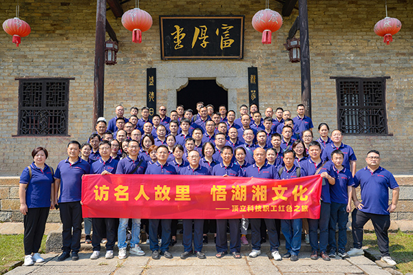 訪名人故里 悟湖湘文化——頂立科技開展主題活動 (2).JPG