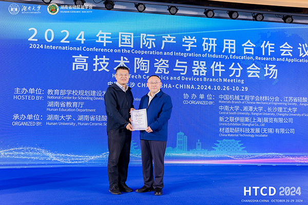 2024年國際產學研用合作會議高技術陶瓷與器件分會場在長沙舉行 頂立科技成果引關注 (2).JPG