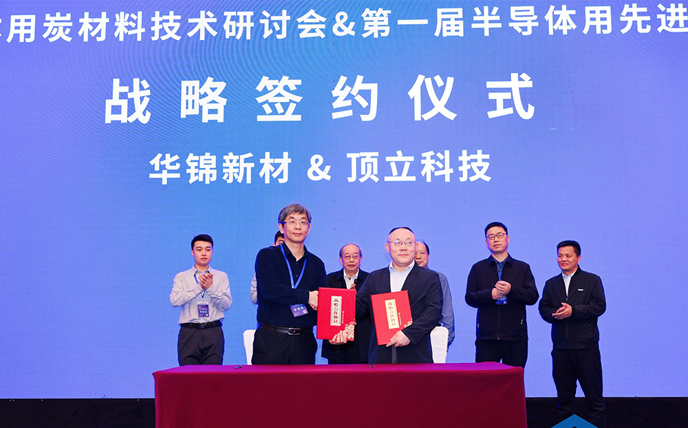 頂立科技與華錦新材、芯科新材達成戰略合作 助力第三代半導體材料國產化進程