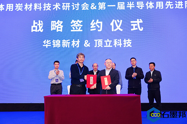 頂立科技與華錦新材、芯科新材達成戰略合作 助力第三代半導體材料國產化進程 (4).jpg