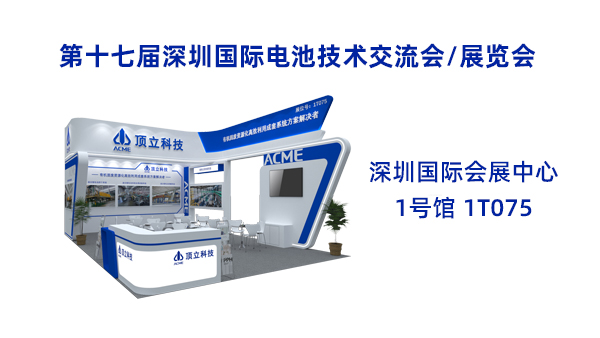 新能源前沿科技盛宴！頂立科技誠邀共鑒2025CIBF