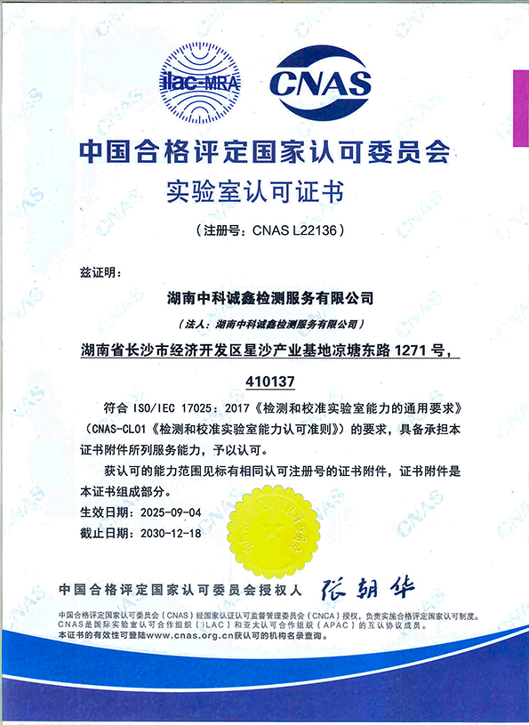 CNAS實驗室認可證書