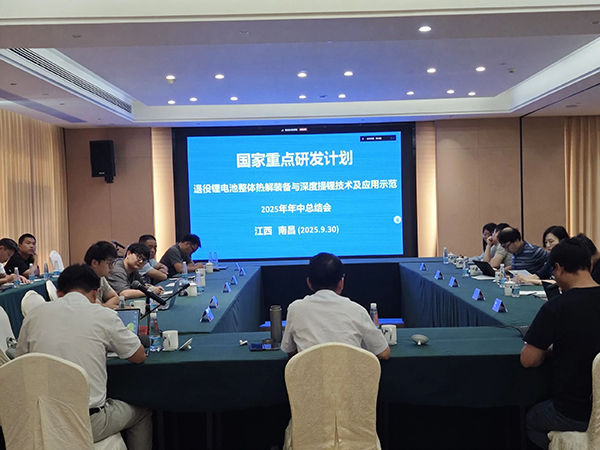 國家重點研發(fā)計劃項目“退役鋰電池整體熱解裝備與深度提鋰技術及應用示范” 項目 2025 年年中總結會成功在南昌召開 (1).jpg 國家重點研發(fā)計劃項目“退役鋰電池整體熱解裝備與深度提鋰技術及應用示范” 項目 2025 年年中總結會成功在南昌召開 (1).jpg
