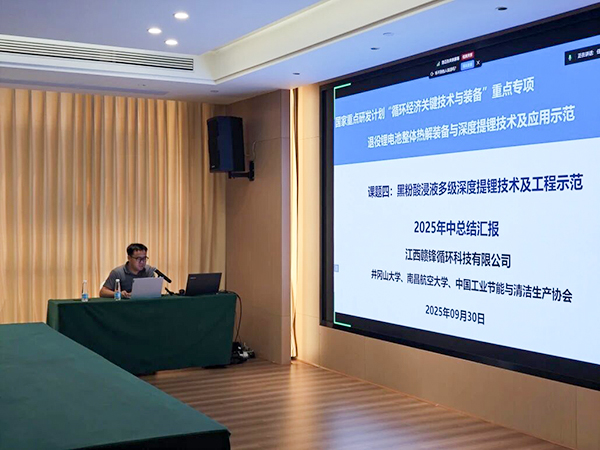 國家重點研發(fā)計劃項目“退役鋰電池整體熱解裝備與深度提鋰技術及應用示范” 項目 2025 年年中總結會成功在南昌召開7.jpg 國家重點研發(fā)計劃項目“退役鋰電池整體熱解裝備與深度提鋰技術及應用示范” 項目 2025 年年中總結會成功在南昌召開7.jpg