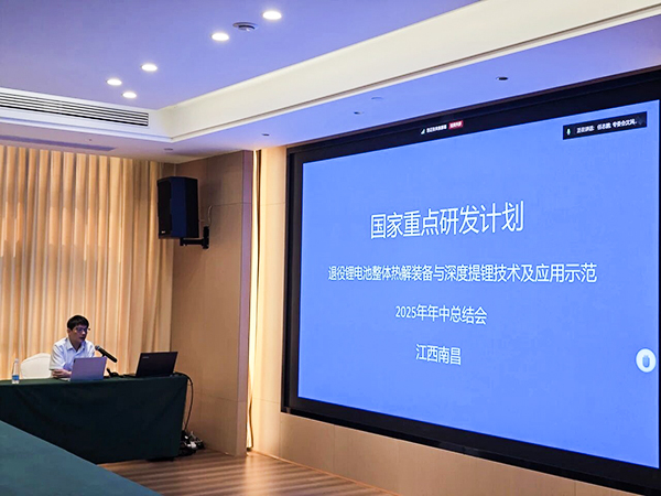 國家重點研發(fā)計劃項目“退役鋰電池整體熱解裝備與深度提鋰技術及應用示范” 項目 2025 年年中總結會成功在南昌召開14.jpg 國家重點研發(fā)計劃項目“退役鋰電池整體熱解裝備與深度提鋰技術及應用示范” 項目 2025 年年中總結會成功在南昌召開14.jpg