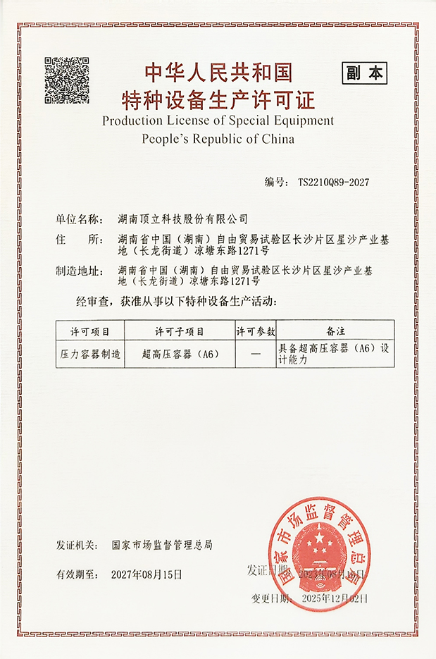 特種設備生產許可證（超高壓容器 A6）