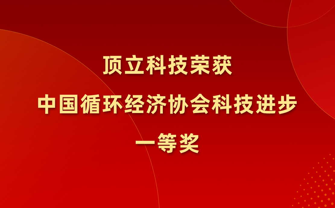 頂立科技榮獲中國循環經濟協會科技進步一等獎