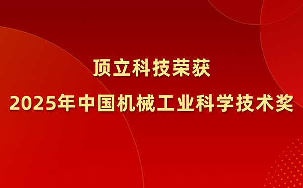 頂立科技榮獲2025年中國機械工業科學技術獎