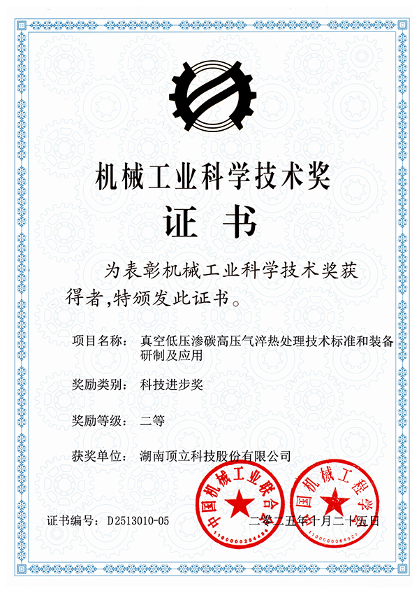 真空低壓滲碳高壓氣淬熱處理技術標準和裝備研制及應用(二等獎).jpg 真空低壓滲碳高壓氣淬熱處理技術標準和裝備研制及應用(二等獎).jpg