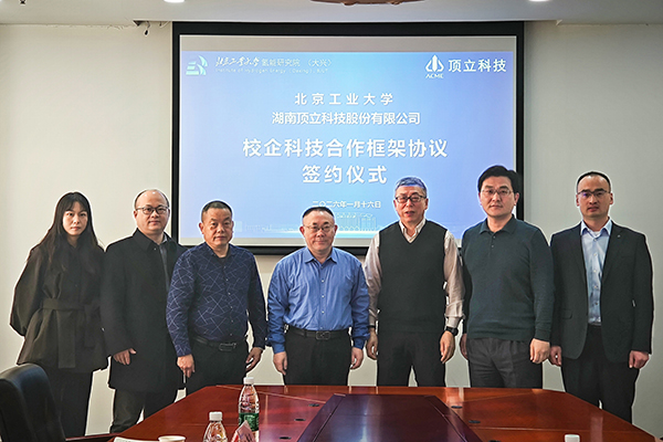 頂立科技與北京工業大學深化氫能科技合作(1).jpg 頂立科技與北京工業大學深化氫能科技合作(1).jpg