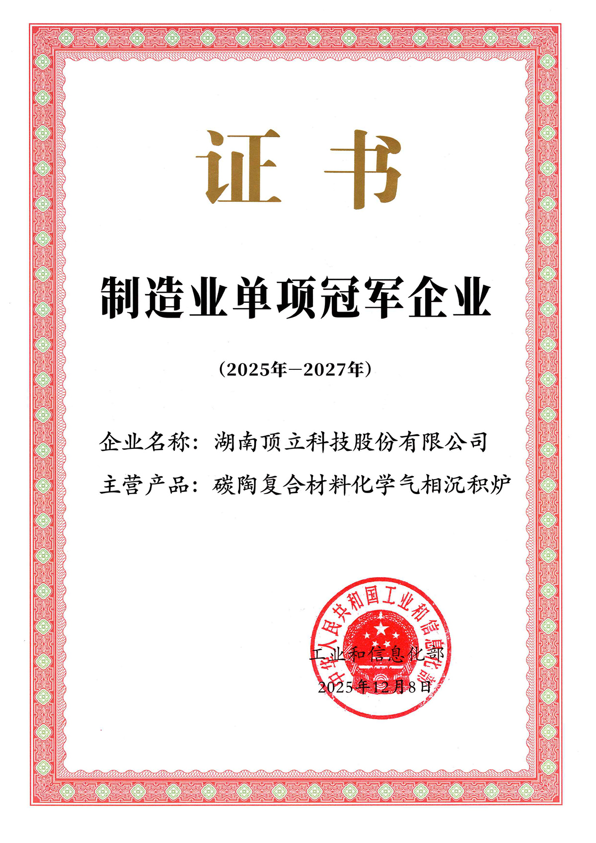 國家級制造業單項冠軍企業（化學氣相沉積爐）
